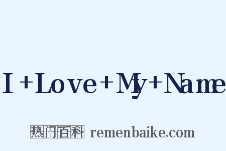 I Love My Name是什么意思的图片